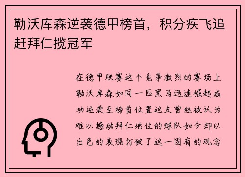 勒沃库森逆袭德甲榜首，积分疾飞追赶拜仁揽冠军