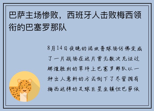 巴萨主场惨败，西班牙人击败梅西领衔的巴塞罗那队