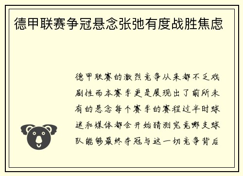 德甲联赛争冠悬念张弛有度战胜焦虑