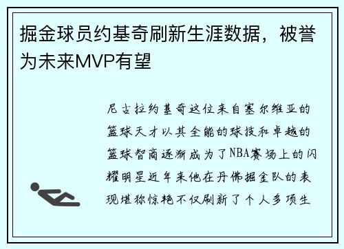 掘金球员约基奇刷新生涯数据，被誉为未来MVP有望
