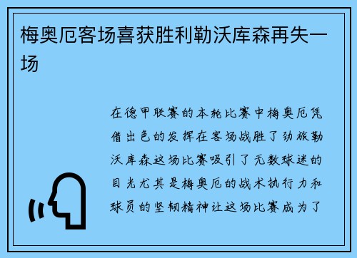 梅奥厄客场喜获胜利勒沃库森再失一场