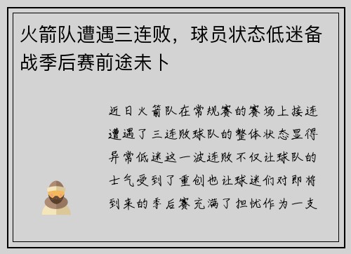 火箭队遭遇三连败，球员状态低迷备战季后赛前途未卜