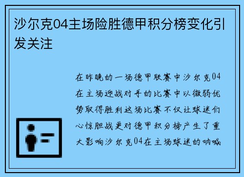 沙尔克04主场险胜德甲积分榜变化引发关注