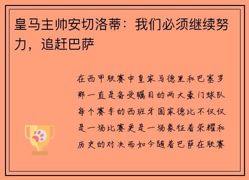 皇马主帅安切洛蒂：我们必须继续努力，追赶巴萨