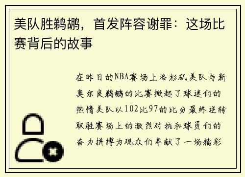 美队胜鹈鹕，首发阵容谢罪：这场比赛背后的故事