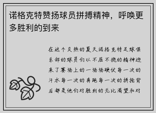 诺格克特赞扬球员拼搏精神，呼唤更多胜利的到来