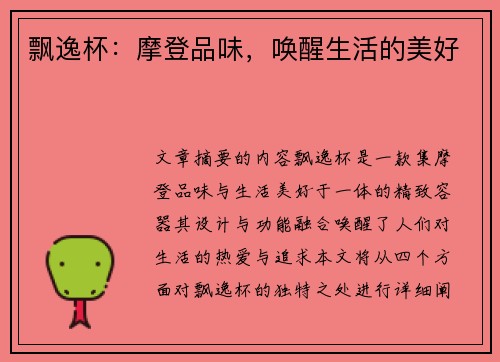 飘逸杯：摩登品味，唤醒生活的美好