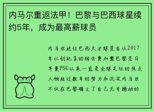 内马尔重返法甲！巴黎与巴西球星续约5年，成为最高薪球员