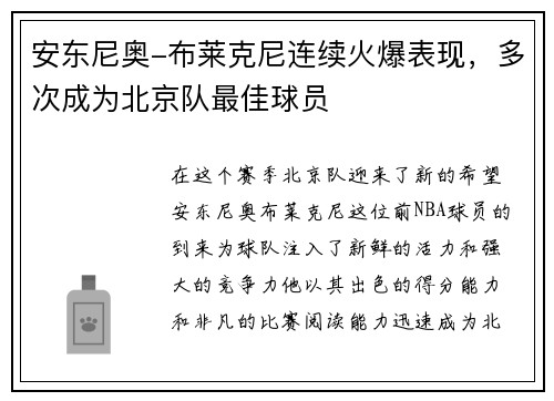 安东尼奥-布莱克尼连续火爆表现，多次成为北京队最佳球员