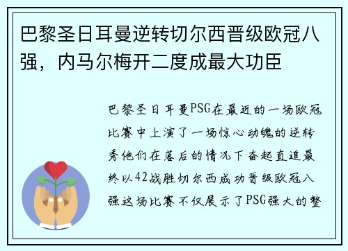 巴黎圣日耳曼逆转切尔西晋级欧冠八强，内马尔梅开二度成最大功臣
