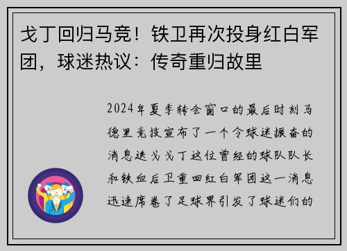 戈丁回归马竞！铁卫再次投身红白军团，球迷热议：传奇重归故里