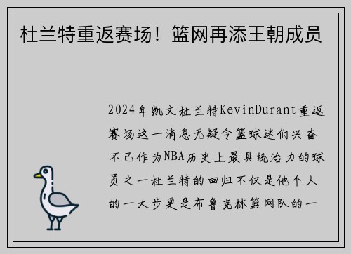 杜兰特重返赛场！篮网再添王朝成员