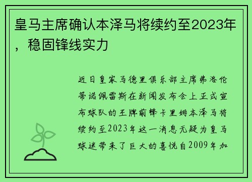 皇马主席确认本泽马将续约至2023年，稳固锋线实力