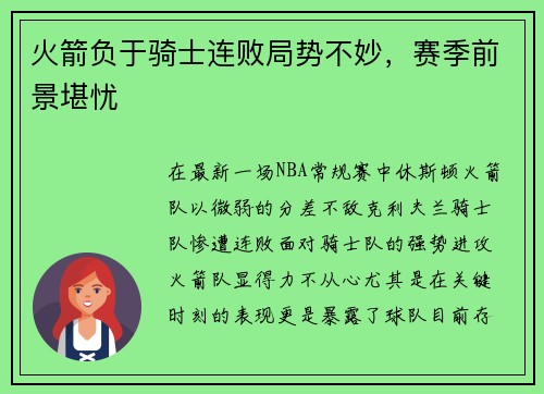 火箭负于骑士连败局势不妙，赛季前景堪忧