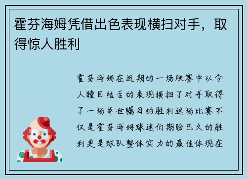 霍芬海姆凭借出色表现横扫对手，取得惊人胜利