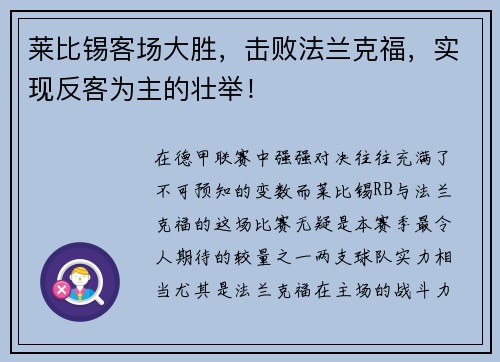 莱比锡客场大胜，击败法兰克福，实现反客为主的壮举！