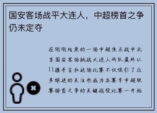 国安客场战平大连人，中超榜首之争仍未定夺