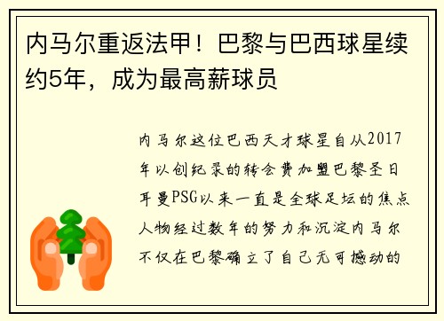内马尔重返法甲！巴黎与巴西球星续约5年，成为最高薪球员