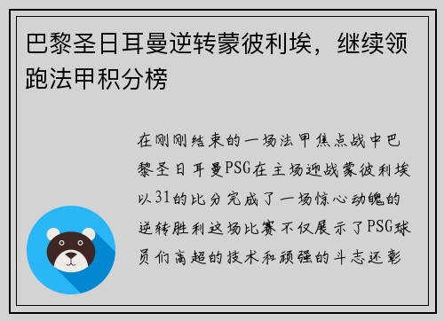 巴黎圣日耳曼逆转蒙彼利埃，继续领跑法甲积分榜