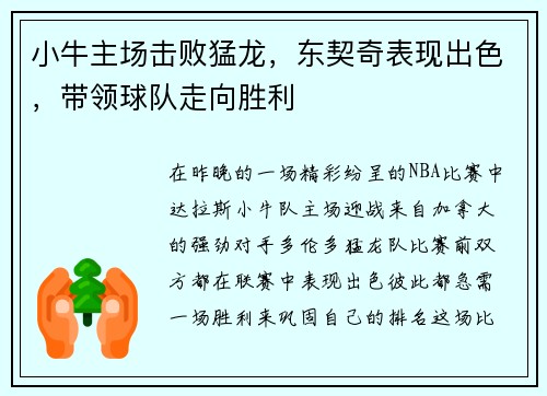 小牛主场击败猛龙，东契奇表现出色，带领球队走向胜利