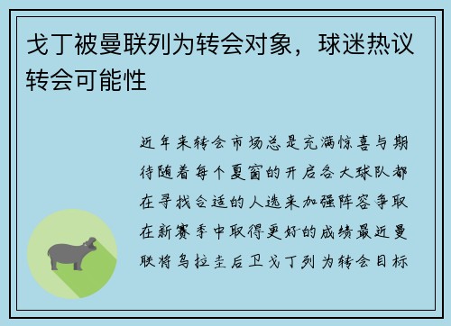戈丁被曼联列为转会对象，球迷热议转会可能性