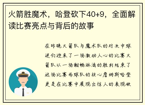 火箭胜魔术，哈登砍下40+9，全面解读比赛亮点与背后的故事