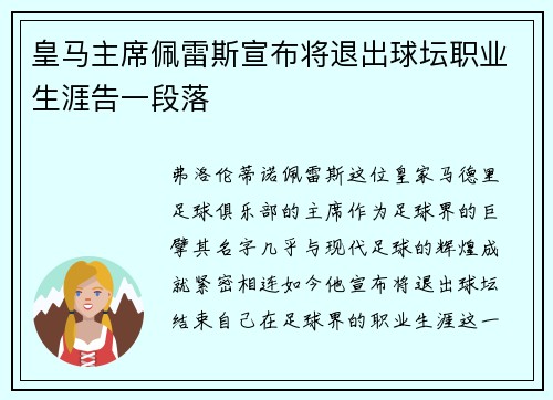 皇马主席佩雷斯宣布将退出球坛职业生涯告一段落