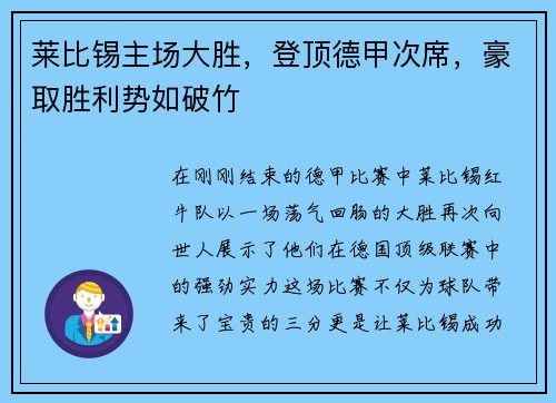 莱比锡主场大胜，登顶德甲次席，豪取胜利势如破竹