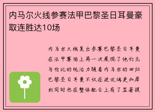 内马尔火线参赛法甲巴黎圣日耳曼豪取连胜达10场