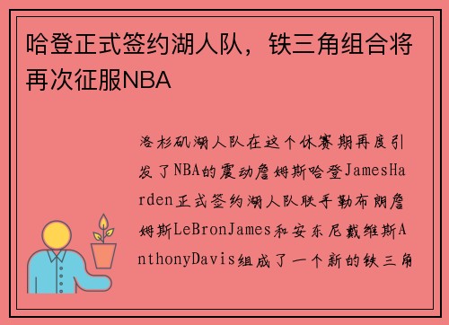 哈登正式签约湖人队，铁三角组合将再次征服NBA