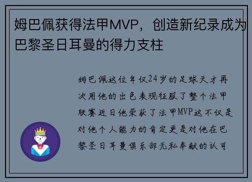 姆巴佩获得法甲MVP，创造新纪录成为巴黎圣日耳曼的得力支柱