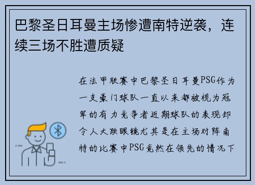 巴黎圣日耳曼主场惨遭南特逆袭，连续三场不胜遭质疑