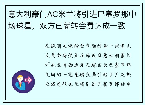 意大利豪门AC米兰将引进巴塞罗那中场球星，双方已就转会费达成一致