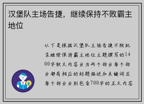 汉堡队主场告捷，继续保持不败霸主地位