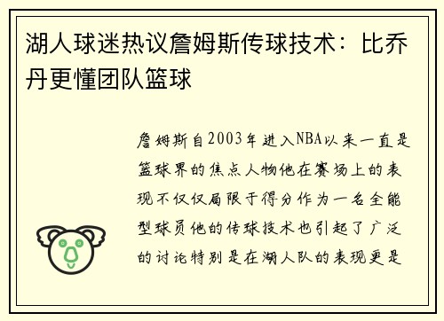 湖人球迷热议詹姆斯传球技术：比乔丹更懂团队篮球