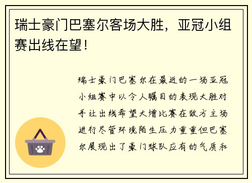 瑞士豪门巴塞尔客场大胜，亚冠小组赛出线在望！