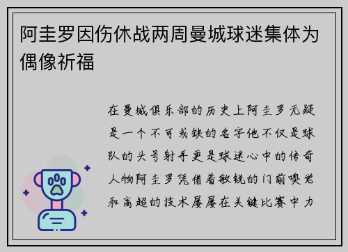 阿圭罗因伤休战两周曼城球迷集体为偶像祈福