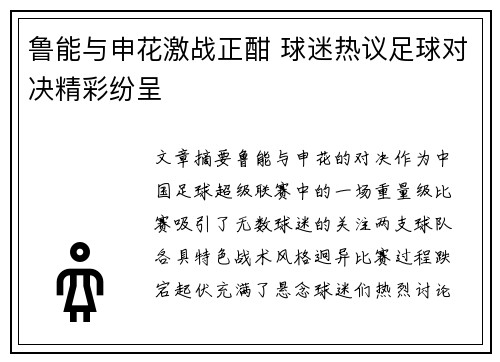 鲁能与申花激战正酣 球迷热议足球对决精彩纷呈