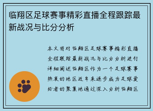 临翔区足球赛事精彩直播全程跟踪最新战况与比分分析