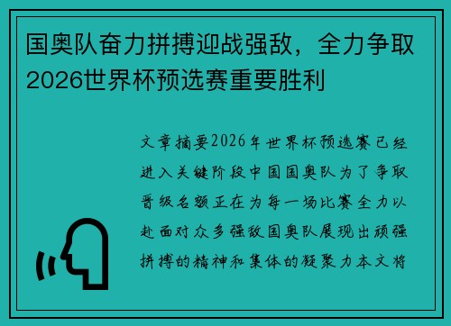 国奥队奋力拼搏迎战强敌，全力争取2026世界杯预选赛重要胜利