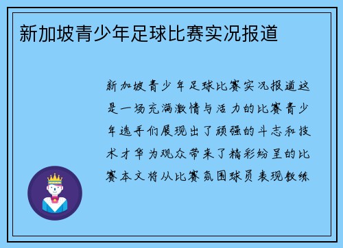 新加坡青少年足球比赛实况报道