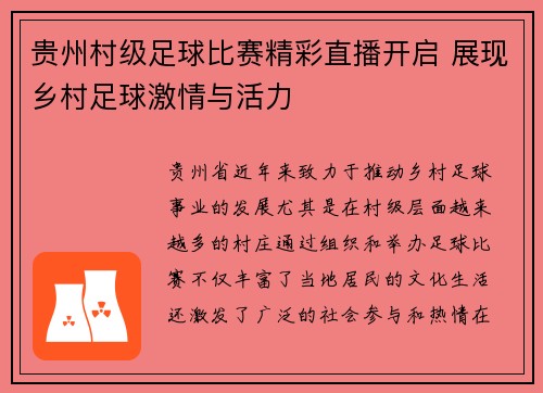 贵州村级足球比赛精彩直播开启 展现乡村足球激情与活力