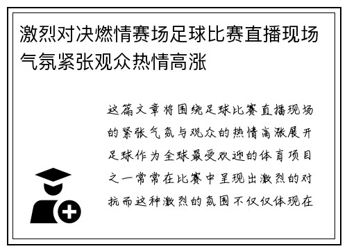 激烈对决燃情赛场足球比赛直播现场气氛紧张观众热情高涨